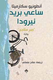 ساعي بريد نيرودا